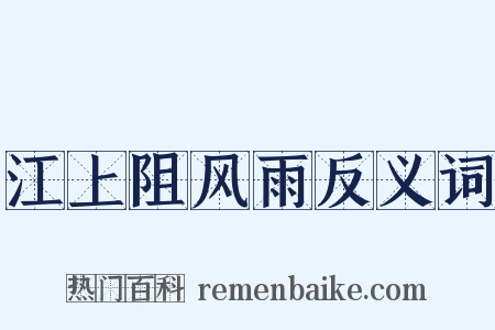 江上阻风雨反义词是什么意思的图片